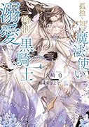 孤独を知る魔法使いは怜悧な黒騎士に溺愛される