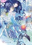 転生したら竜族の王子に猛愛されてます