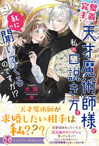 完璧主義の天才魔術師様が私の口説き方を私に聞いてくるのですが!?