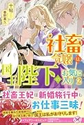 社◯令嬢は国王陛下のお気に入り2