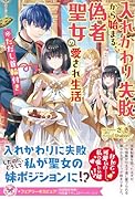 入れかわり失敗から始まる、偽者聖女の愛され生活 ※ただし首輪付き