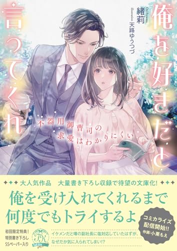 俺を好きだと言ってくれ 不器用御曹司の求愛はわかりにくい