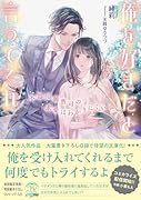 俺を好きだと言ってくれ 不器用御曹司の求愛はわかりにくい