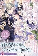 仮面伯爵は黒水晶の花嫁に恋をする3