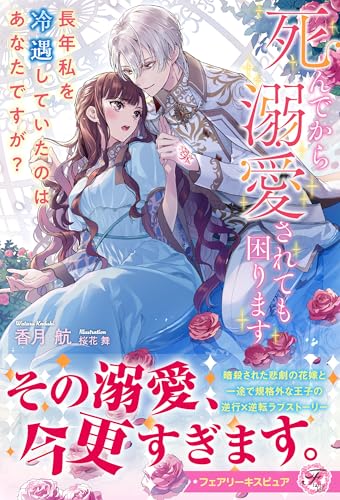 死んでから溺愛されても困ります 長年私を冷遇していたのはあなたですが？