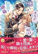 自分がオカズにされた回数が見える呪いと紳士な...騎士団長2