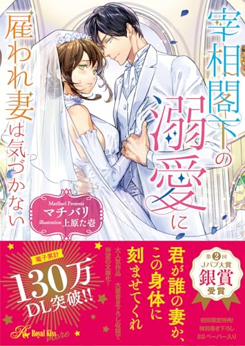 宰相閣下の溺愛に雇われ妻は気づかない