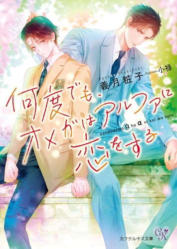 何度でも、オメガはアルファに恋をする