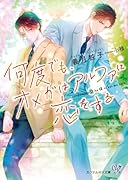 何度でも、オメガはアルファに恋をする