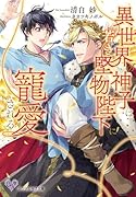 異世界の神子は若き堅物陛下に寵愛される