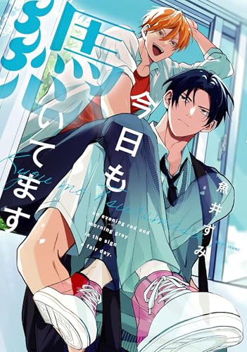 今日も憑いてますの表紙