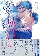 愛が何かもわからずに