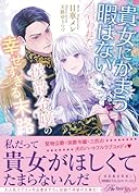 貴女にかまう暇はないと言われた侯爵令嬢の幸せすぎる末路