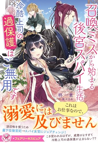 召喚ミスから始まる後宮スパイ生活 冷酷上司の過保護はご無用です