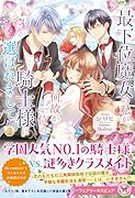 最下位魔女の私が、何故か一位の騎士様に選ばれまして2