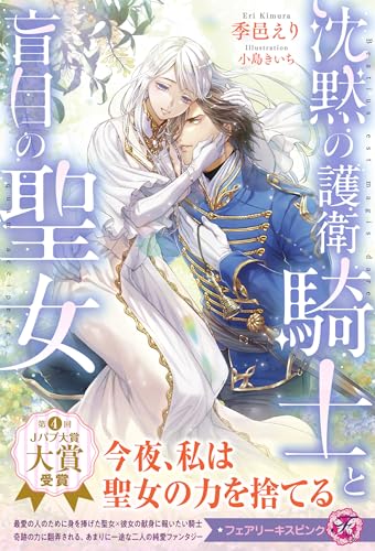 沈黙の護衛騎士と盲目の聖女