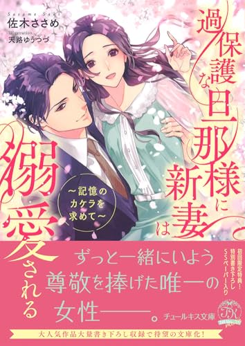 過保護な旦那様に新妻は溺愛される 記憶のカケラを求めて
