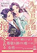 過保護な旦那様に新妻は溺愛される 記憶のカケラを求めて
