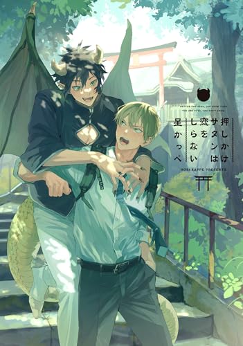 押しかけサタンは恋をしらないの表紙