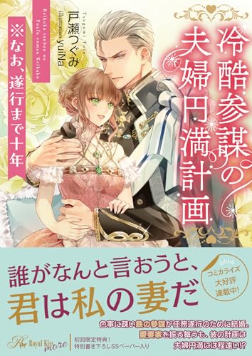 冷酷参謀の夫婦円満計画※なお、遂行まで十年