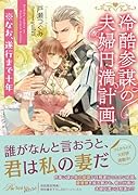 冷酷参謀の夫婦円満計画※なお、遂行まで十年