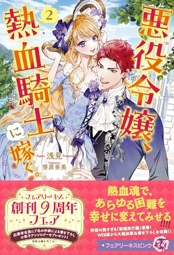 悪役令嬢、熱血騎士に嫁ぐ。2