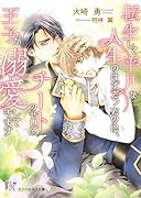 転生して平凡な人生のはずだったのに、チートのせいで王子が溺愛してきます