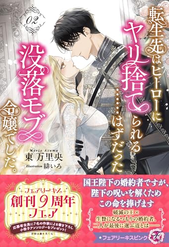 転生先はヒーローにヤリ捨てられる……はずだった没落モブ令嬢でした。2
