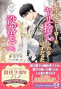 転生先はヒーローにヤリ捨てられる……はずだった没落モブ令嬢でした。2