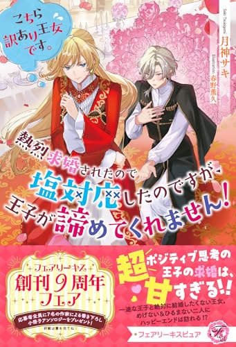 こちら訳あり王女です。熱烈求婚されたので塩対応したのですが、王子が諦めてくれません!