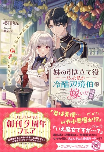 妹の引き立て役だった私が冷酷辺境伯に嫁いだ結果 天然魔女は彼の偏愛に気づかない