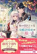妹の引き立て役だった私が冷酷辺境伯に嫁いだ結果 天然魔女は彼の偏愛に気づかない