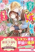 勇者の妹に転生しましたが、これって「モブ」ってことでいいんですよね?