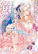異世界転生して、メイドの仕事に邁進したら、冷徹公爵から溺愛されて困っています! 私、媚薬なんか使ってません