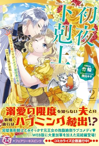 初夜下剋上 ぽっちゃり姫ですがイケメン副団長の夫と一夜で立場が逆転しました2