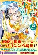 ...下剋上 ぽっちゃり姫ですがイケメン副団長の夫と一夜で立場が逆転しました2