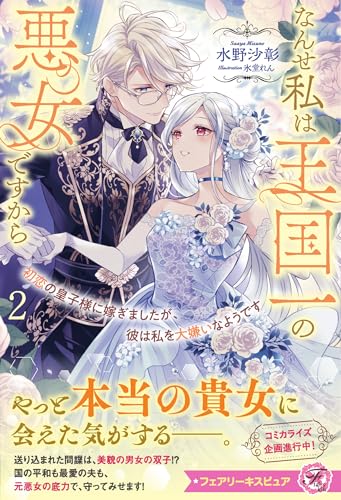 初恋の皇子様に嫁ぎましたが、彼は私を大嫌いなようです2 なんせ私は王国一の悪女ですから