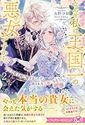 初恋の皇子様に嫁ぎましたが、彼は私を大嫌いなようです2 なんせ私は王国一の悪女ですから