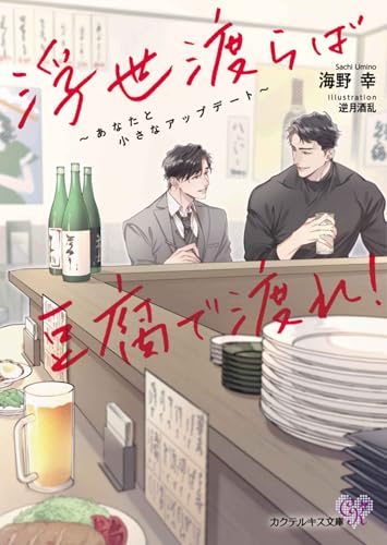 浮世渡らば豆腐で渡れ! あなたと小さなアップデート