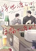 浮世渡らば豆腐で渡れ! あなたと小さなアップデート