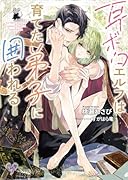 耳ボロエルフは育てた弟子に囲われる