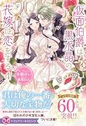 仮面伯爵は黒水晶の花嫁に恋をする4