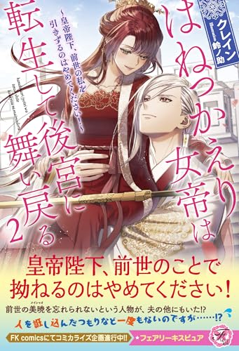 はねっかえり女帝は転生して後宮に舞い戻る2 皇帝陛下、前世の私を引きずるのはやめてください!