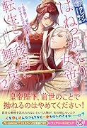 はねっかえり女帝は転生して後宮に舞い戻る2 皇帝陛下、前世の私を引きずるのはやめてください！
