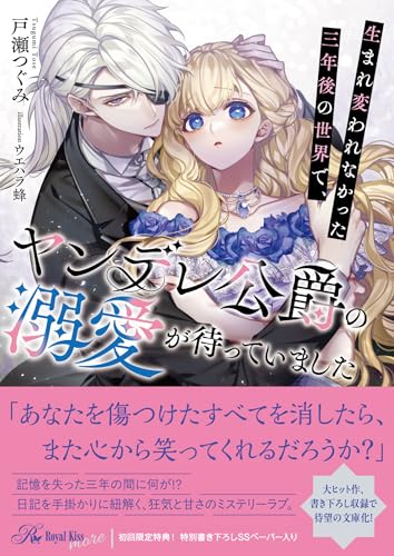 生まれ変われなかった三年後の世界で、ヤンデレ公爵の溺愛が待っていました