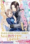 冷徹宰相閣下にハニートラップをしかけたら予想外にチョロかった件