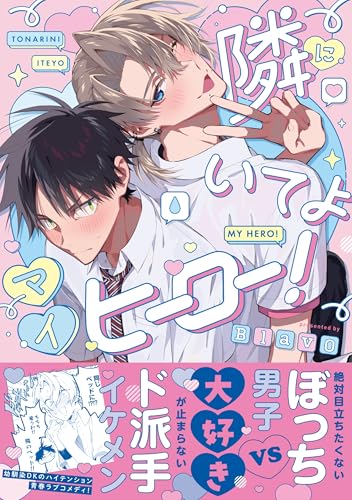 隣にいてよマイヒーロー！の表紙
