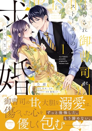 焦らされ御曹司がストーカーのように求婚してきます1