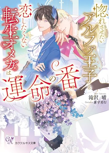 惚れさせたいアルファ王子と恋したくない転生オメガは運命の番
