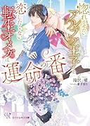 惚れさせたいアルファ王子と恋したくない転生オメガは運命の番